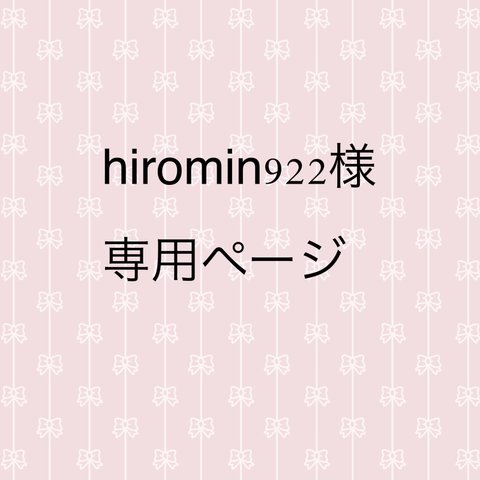 hiromin922様専用ページ