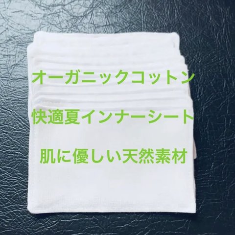 オーガニックコットン肌に優しい天然素材☆インナーシート10枚☆ふわっと快適ダブルガーゼ2枚重ね ♪