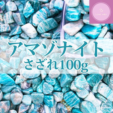 【送料無料】【さざれ石】アマゾナイト大粒 100g【天河石】【パワーストーン】