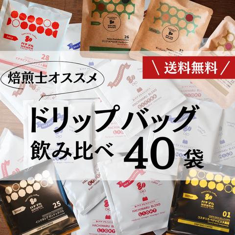 【送料無料便】数量限定・ドリップバッグ40個セット　おまかせコーヒー　お手軽ドリップコーヒー　美味しい珈琲