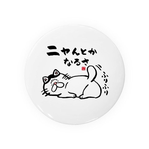 猫イラスト缶バッジ「ニャんとかなるさ（ハチワレ）」 / サイズ：58mm