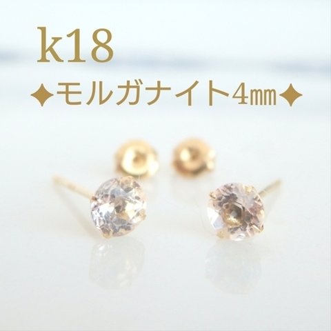 k18モルガナイトスタッドピアス（4㎜）k18ピアス　18金ピアス