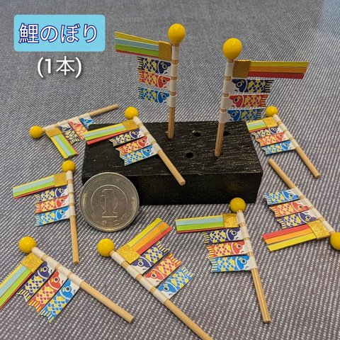 【端午の節句】ミニチュア鯉のぼり (1本)  