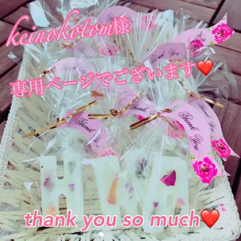 keinokotom様専用 【thank youラッピング】お花をたっぷり添えたイニシャル♡アロマの香りのオブジェ 