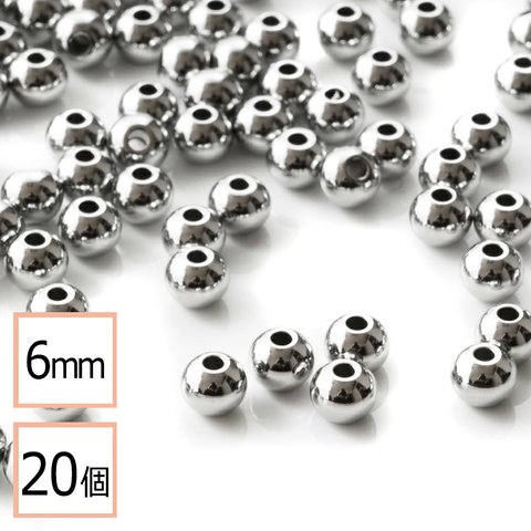 (ss-00928)【サージカルステンレス 316 】 メタル ビーズ 丸 シルバー 6mm 20個 金属 ハンドメイド 手芸 パーツ 金属アレルギー対策 アクセサリーパーツ 問屋 専門店