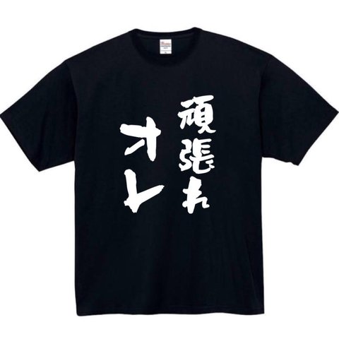 【半袖/長袖】【全サイズ無料】 頑張れオレ おもしろTシャツ パロディ tシャツ 面白tシャツ 半袖 長袖 プレゼント　ギフト　ふざけ　メンズ　頑張れ