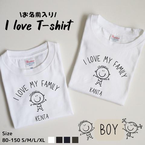 【人気NO.1】お名前入り I love Tシャツ(男の子)　size:80-150　S/M/L/XL 　出産祝い　誕生日　プレゼント　お揃い　兄弟　姉妹　名入れ　家族フォト　ファミリーフォト