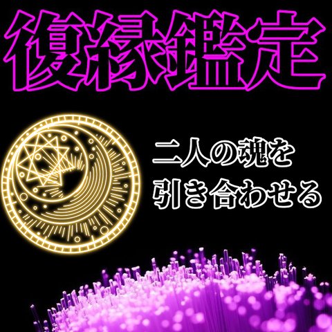 【復縁鑑定】幸せな日々は訪れます 霊視鑑定 縁結び 恋愛占い 結婚 不倫 片思い