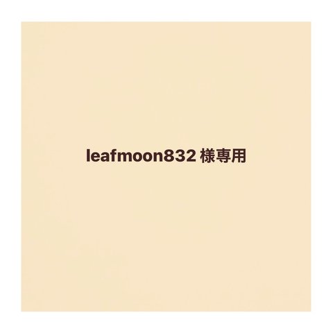 leafmoon832 様専用カート