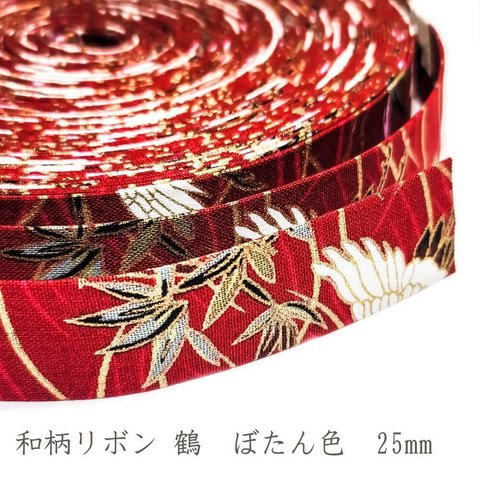 和柄 リボン 鶴 ぼたん色 25mm ◇ 1m～ 和風 テープ 牡丹色 ゴールド 花 金 赤 レッド R000015-TR-25