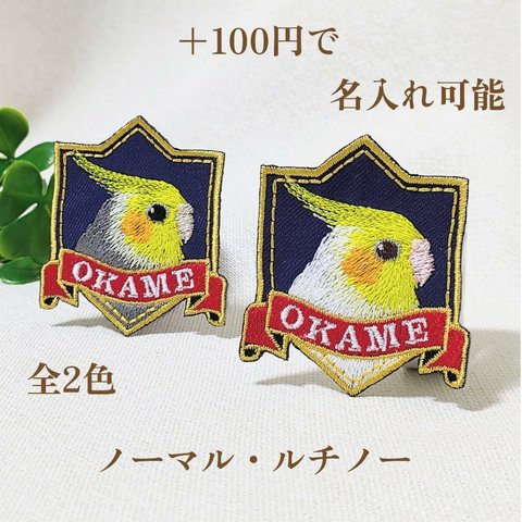 オカメインコちゃんのシールにもなるエンブレムワッペン　＋100円で名入れ可