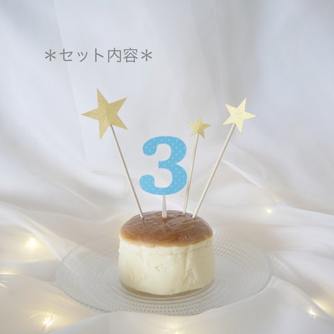 ケーキトッパー 数字と星 《水色》 お誕生日 ケーキに 1歳 〜【32】