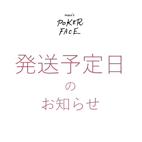 発送予定日について