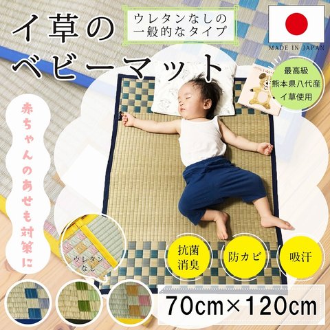 【セール】ベビーマット　赤ちゃん用の寝ござ　約70×120cm