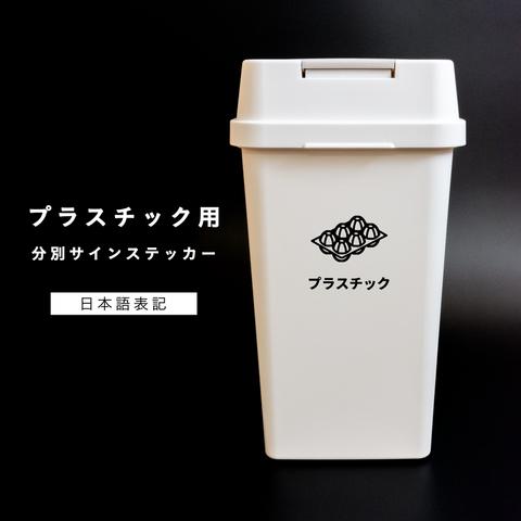 プラスチック用分別サインステッカー ゴミ箱シール ゴミ回収 ゴミ分別 おしゃれ かわいい プラスチックゴミ リサイクル