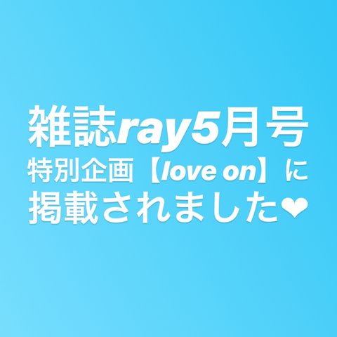 雑誌Ray 特別企画【love  on】に掲載されました❤︎