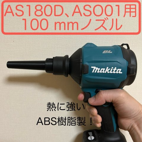 マキタ　エアダスターAS180、AS001用ロングノズル（100mm) マキタ