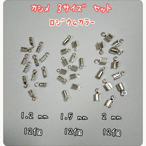 カシメ・３サイズ セット 1.2mm・1.5mm・2mm / ロジウムカラー　～送料込～