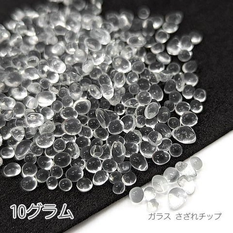 si177c-1/ガラス さざれ 穴なし 2.5mm～5mm ガラスチップ ガラスの粒 ネイルやレジンに 10グラム/クリア