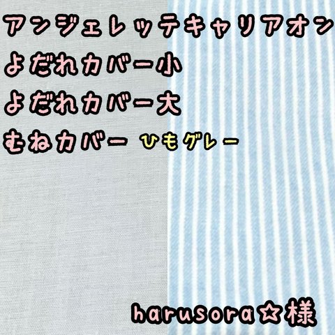 harusora☆様　専用　アンジェレッテ　キャリアオン　抱っこ紐　よだれカバー　胸元カバー　サッキングパッド　グレー　ストライプ　ヒッコリー