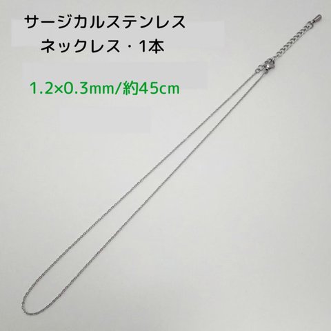 サージカルステンレス ネックレス 45cm/1.2×0.3mm・1本　 シルバー　～送料込～