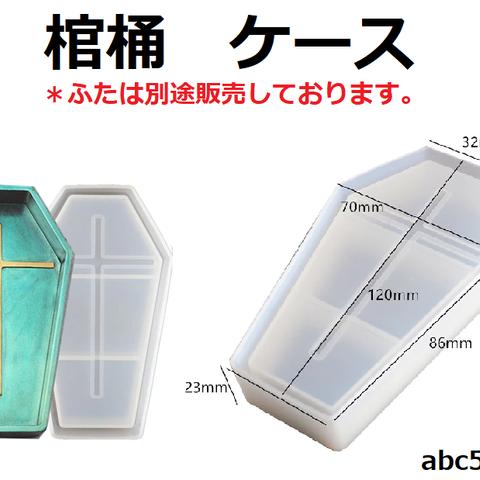 棺桶　ケース　1個　小物入れ/ケース/ハロウィン/十字架/