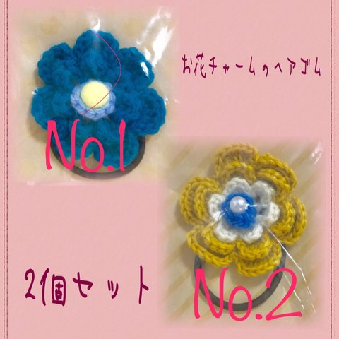 【送料無料】毛糸 お花チャームのヘアゴム ブルー＆イエロー系 2個セット①②