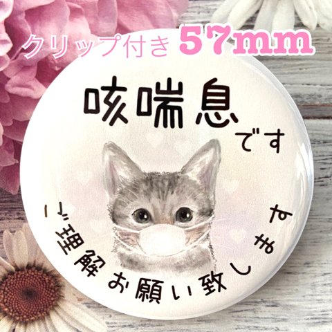 送料無料　咳喘息　せきぜんそく　缶バッジ　57mm クリップ付き