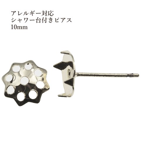 ［20個］【 ポストのみ 】サージカルステンレス / シャワー台付き / *ピアス* / 10mm ［ 銀 シルバー ］ / 金具 / パーツ / 金属アレルギー対応