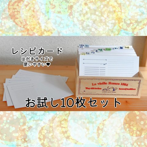 レシピカード・お試し10枚セット