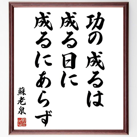 蘇洵（老泉）の名言「功の成るは成る日に成るにあらず」額付き書道色紙／受注後直筆（Z1604）