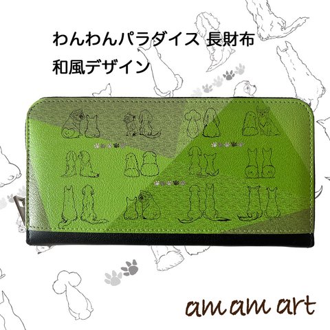 長財布 「 和風 デザイン わんわん パラダイス 」 軽くて 楽しい 可愛い 両面 いろんな ワンちゃん オリジナルデザイン