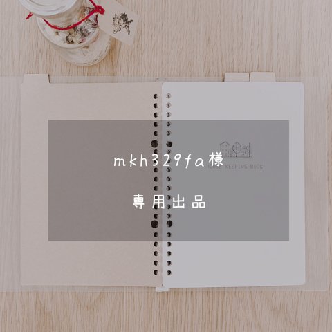 mkh329fa様 専用