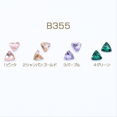 B355-3  90個  ガラスストーン Vカット 三角形 トライアングル 7×7mm 3×【30ヶ】