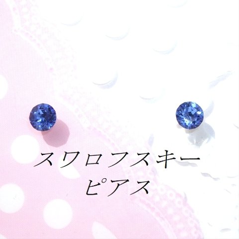 再販】対アレルギーサファイアスワロフスキーピアス(4mm