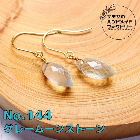 No.144 マーキスカットのグレームーンストーンのピアス　天然石　ハンドメイド　アクセサリー