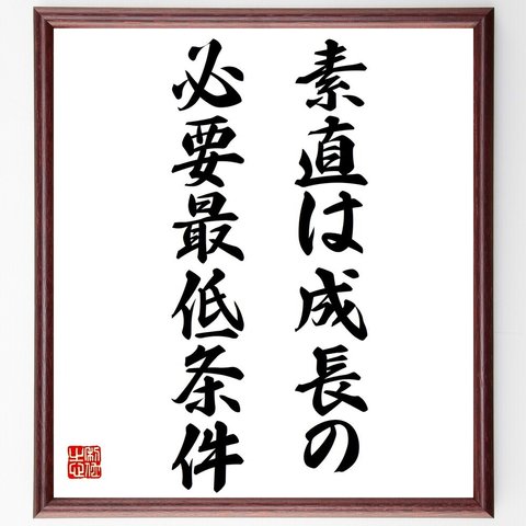 名言「素直は成長の、必要最低条件」額付き書道色紙／受注後直筆（Y6126）