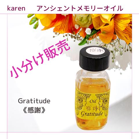 選べるアンシェントメモリーオイル『Gratitude《感謝》』小分け販売・スプレーボトル・ミニ香水瓶【無料占い付き】