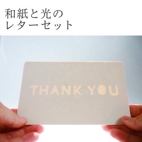 【和紙と光のレターセット】光に浮かび上がる文字カード(THANK YOU)１枚同封