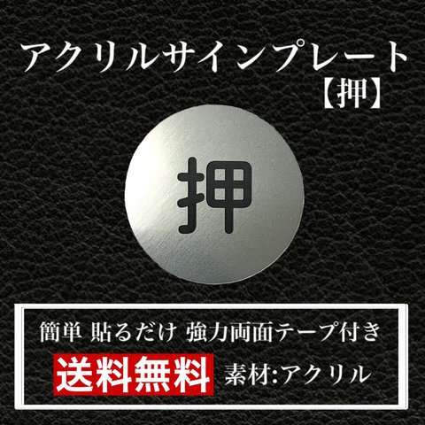 【送料無料】アクリルサインプレート「押」丸型　玄関  扉 押し扉 プレート