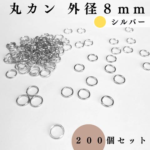 丸カン 外径8mm シルバー 約200個｜ハンドメイド素材・アクセサリーパーツ【一定金額で送料0円】