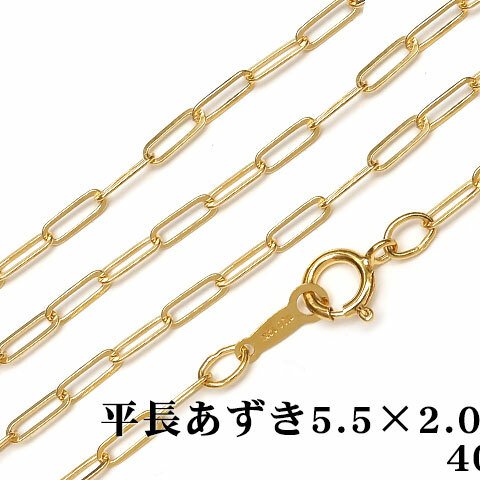 14KGF ネックレス 平長あずきチェーン 5.5×2.0mm 40cm【1コ販売】(14K-AA032