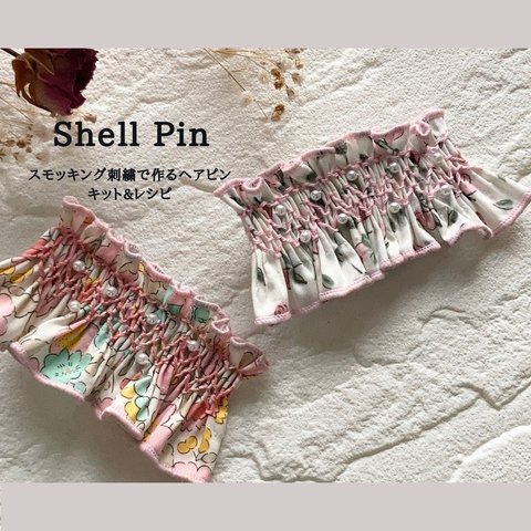 スモッキング刺繍で作るヘアピン　キット&レシピ『Shell Pin』リバティファブリック使用