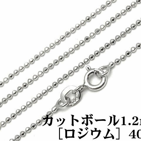 SILVER925 ネックレス カットボールチェーン 1.2mm 40cm［ロジウム］【1コ販売】(SV-692CH