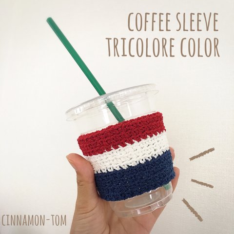 § cotton100%トリコロールコーヒースリーブ Mサイズ §