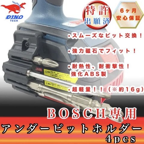 ボッシュ 専用 アンダー ビットホルダー 4pcs ( GDR18v etc.）