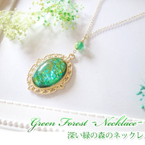 * Green Forest * 〜緑の森のグリーンオーロラネックレス〜