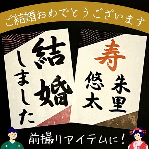 送料無料 「寿　〇〇 〇〇」「結婚しました」お名前 名入れ ウェディングフォトプロップス 和装前撮り後撮り 結婚式ウェルカムスペースアイテム小物 習字書道手書き美文字