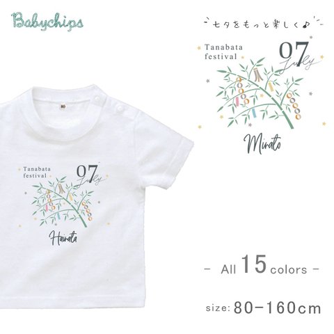 NEW!! 名入れ 『 七夕 』 半袖 Tシャツ 80～160サイズ ベビー キッズ メンズ レディース 出産祝い プレゼント st-twafu30