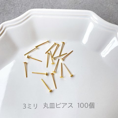 【K21】ハンドメイド応援価格❣️3ミリ 丸皿ピアス★ゴールド★100個